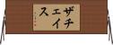 ザチェイス Horizontal Wall Scroll