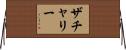 ザチャリー Horizontal Wall Scroll