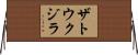 ザトウクジラ Horizontal Wall Scroll