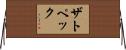 ザトペック Horizontal Wall Scroll