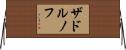 ザドルノフ Horizontal Wall Scroll