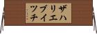 ザハリエブイツチ Horizontal Wall Scroll