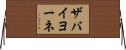 ザバイヨーネ Horizontal Wall Scroll