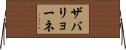 ザバリョーネ Horizontal Wall Scroll