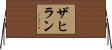 Zahiran Horizontal Wall Scroll