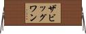 ザビッグワン Horizontal Wall Scroll