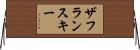 ザフランスキー Horizontal Wall Scroll