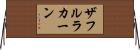 ザフルラカーン Horizontal Wall Scroll