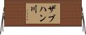 ザブハン川 Horizontal Wall Scroll