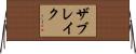 ザブレイク Horizontal Wall Scroll
