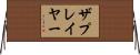 ザプレイヤー Horizontal Wall Scroll
