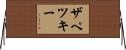 ザペツキー Horizontal Wall Scroll