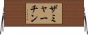 ザミャーチン Horizontal Wall Scroll