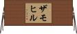 ザモヒル Horizontal Wall Scroll