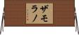 Zamorano Horizontal Wall Scroll