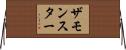 ザモンスター Horizontal Wall Scroll