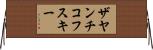 ザヤンチコフスキー Horizontal Wall Scroll