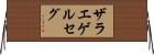 ザラエゲルセグ Horizontal Wall Scroll