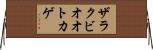 ザラクビオオトカゲ Horizontal Wall Scroll
