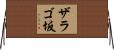 ザラゴ坂 Horizontal Wall Scroll