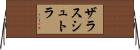 ザラスシュトラ Horizontal Wall Scroll