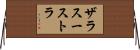 ザラスーストラ Horizontal Wall Scroll