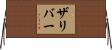 ザリバー Horizontal Wall Scroll