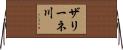 ザリーネ川 Horizontal Wall Scroll