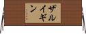 ザルイギン Horizontal Wall Scroll