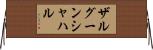 ザルグーンシャハル Horizontal Wall Scroll