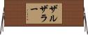 ザルザラー Horizontal Wall Scroll