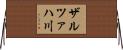 ザルツァハ川 Horizontal Wall Scroll
