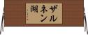 ザルネン湖 Horizontal Wall Scroll