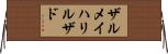 ザルメイハリルザド Horizontal Wall Scroll