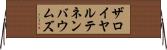 ザロイヤルテネンバウムズ Horizontal Wall Scroll
