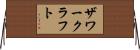 ザワークラフト Horizontal Wall Scroll