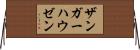 ザンガーハウゼン Horizontal Wall Scroll
