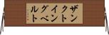 ザンクトイングベルト Horizontal Wall Scroll