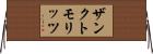 ザンクトモリッツ Horizontal Wall Scroll