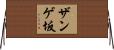ザンゲ坂 Horizontal Wall Scroll