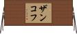 ザンコフ Horizontal Wall Scroll
