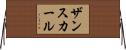 ザンスカール Horizontal Wall Scroll