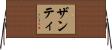 Xanti Horizontal Wall Scroll