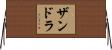 Zandra Horizontal Wall Scroll