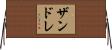Xandre Horizontal Wall Scroll