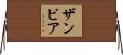 ザンビア Horizontal Wall Scroll