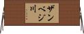 ザンベジ川 Horizontal Wall Scroll