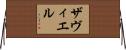 ザヴィエル Horizontal Wall Scroll