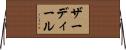 ザーディール Horizontal Wall Scroll