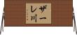 ザーレ川 Horizontal Wall Scroll